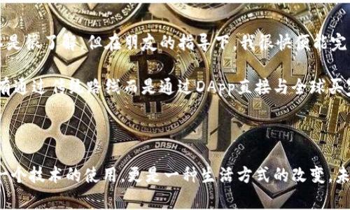 在TPWallet中，DApp是“去中心化应用程序”（Decentralized Application）的缩写。DApp是建立在区块链技术之上的应用，具有去中心化的特性。与传统的中心化应用不同，DApp不依赖于单一的服务器或管理机构，它的运行和数据存储通常分布在多个节点之间，从而提高了安全性和透明度。

### DApp的特点

1. **去中心化**：DApp并不依赖于中心化的服务器，而是运行在区块链网络上，用户之间可以直接进行交互。
  
2. **透明性**：由于DApp的代码和数据存储在区块链上，任何人都可以查看和验证，从而增强了信任。

3. **不可篡改**：一旦数据被写入区块链，就无法被修改，这为用户提供了数据安全性。

4. **智能合约**：DApp通常利用智能合约来自动执行合约条款，确保交易的自动化和效率。

### TPWallet中的DApp

TPWallet作为一个多链钱包，支持多种区块链的DApp。用户可以方便地访问和使用各种应用，比如去中心化交易所（DEX）、借贷协议、NFT市场等。

#### 使用DApp的方流程

- **下载TPWallet**：首先，你需要下载安装TPWallet应用，并创建或导入钱包。

- **连接DApp**：在TPWallet中，可以通过“DApp”功能直接访问许多去中心化应用。用户只需选择想要访问的DApp，进行连接即可。

- **与DApp交互**：一旦连接成功，你就可以开始与该DApp进行交互，比如进行交易、参与质押或访问NFT市场等。

### DApp的实际应用案例

在TPWallet中，有许多成功的DApp实例。例如：

- **去中心化交易所**：用户可以在交易所中直接交易代币，而不需要通过中心化的平台。同时，由于交易是通过智能合约执行的，用户的资金安全性得以提高。

- **NFT市场**：用户可以在去中心化的NFT平台上创建、购买和交易数字艺术品。这种模式让艺术家能够直接与买家进行交易，避免了中介的费用。

- **借贷协议**：借款人可以直接从多个贷方那里借入资金，利率根据市场需求自动调整。这种灵活性在传统金融系统中是难以实现的。

### 个人体验

我记得我第一次接触DApp是在朋友的推荐下，他向我展示了如何通过TPWallet使用一个NFT市场。那时我对区块链和DApp并不是很了解，但在朋友的指导下，我很快便能完成一些基本操作。这种亲身体验让我对去中心化技术的未来充满了期待。

在使用DApp的过程中，我深刻感受到区块链技术为传统市场带来的巨大变革。比如，在NFT市场中，我看到许多优秀的艺术家没有通过传统路线而是通过DApp直接与全球买家建立了联系。这种直接性使得每个人都有机会参与到艺术的创造与交易中来，这让我想起了我小时候渴望成为艺术家的梦想。

### 结语

总的来说，DApp在TPWallet中提供了一个便捷、安全的访问方式，让用户能够参与到去中心化经济中去。对于我而言，这不仅是一个技术的使用，更是一种生活方式的改变。未来，我期待看到更多创新的DApp出现，它们将会塑造我们使用数字资产的方式。