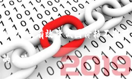 在使用TP钱包（TokenPocket）管理SHIB（Shiba Inu）等加密货币时，用户有时会遇到价格显示不正确的情况。这可能会导致用户在交易时做出不理想的决策。接下来，我将探讨导致这一现象的一些可能原因，并提供相应的解决方案。

1. 价格来源与数据延迟
TP钱包获取加密货币价格的来源可能会有不同。有些钱包会通过第三方API来获取市场数据，如果这些API的数据源更新缓慢或不准确，用户就可能会看到不正确的价格。此外，加密货币市场波动性很高，在短时间内价格可能会大幅波动，导致用户看到的价格与市场实际价格不符。

2. 网络状况的影响
在使用加密钱包时，网络连接的稳定性至关重要。若网络信号不佳，TP钱包可能无法及时更新数据，导致显示的价格滞后。这种情况尤其在高峰时段或移动网络下更加明显。因此，为了确保钱包价格信息准确，用户应该在良好的网络环境中使用TP钱包。

3. 钱包更新与维护
确保使用的TP钱包是最新版本。钱包应用程序的开发者会定期发布更新，以修复错误并性能。如果用户使用的是旧版本，可能会遇到价格显示不正确等问题。定期检查并更新钱包应用是保持其正常运行的重要步骤。

4. 用户的经验与观察
作为一名对加密货币有一定了解的用户，我也曾在使用TP钱包时遇到过类似的问题。这让我想起了我第一次投资加密货币时的紧张心情。一次我急于进行交易，却发现所显示的价格与我在其他平台看到的相差甚远，令我感到困惑。这让我意识到在加密市场中，及时获取准确市场信息的重要性。

5. 提高交易的明智度
为了避免因价格显示错误造成的损失，用户在进行交易之前应尽量在多个平台查询价格，确保所做的决策是明智的。可以同时参考一些大型交易所的报价，例如Binance、Coinbase等，也可以使用一些第三方价格聚合器来获取最新的市场价格。

6. 结论与建议
尽管TP钱包是一个方便的加密货币管理工具，但用户在使用时仍需保持警惕。时刻关注价格变化，确保软件的更新与维护，建立自己的市场观察习惯，可以有效降低因价格不准带来的风险。希望大家在投资加密货币时，不仅能享受交易的乐趣，也要做好风险管理，无论是SHIB还是其他任何数字资产，理智交易才是长久之计。

这样的内容可以为用户提供有价值的信息，帮助他们更好地使用TP钱包管理SHIB等加密货币，同时提高他们的交易智慧，减少因信息不准确带来的风险。