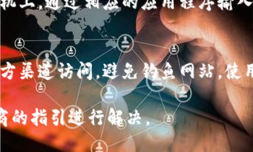 比特币钱包的登录地址取决于您使用的钱包类型或服务。一般而言，以下是几种主要类型的比特币钱包及其登录方式：

1. 网页钱包
如果您使用的是网页钱包，比如Blockchain.com或Coinbase，您可以通过访问这些网站的主页，然后找到“登录”或“访问钱包”的按钮进行登录。您只需输入注册时所用的电子邮件和密码即可访问您的账户。

2. 移动钱包
对于移动钱包，常见的如Trust Wallet、Exodus等，您需要在手机应用商店下载相应的应用程序。如果您已经有了钱包，打开应用并输入您的密码或助记词即可登录。如果您是初次使用，则需要创建一个新的钱包。

3. 桌面钱包
如果您使用桌面钱包（如Electrum或Bitcoin Core），则需要在您的电脑上下载并安装相应软件。启动程序后，您可以通过输入密码或助记词登录到您的钱包。如果您是第一次使用，您可以根据指引创建一个新的钱包。

4. 硬件钱包
硬件钱包是一种更安全的存储方式，如Ledger或Trezor。您需要将硬件钱包连接到电脑或手机上，通过相应的应用程序输入密码或PIN码来访问钱包。

5. 注意安全
无论使用哪种类型的钱包，保证安全总是首要任务。请确保您的登陆地址是正确的，并通过官方渠道访问，避免钓鱼网站。使用复杂的密码，及时开启两步验证，定期备份您的钱包数据，都是保护资产安全的重要措施。

如果您遇到具体的问题，例如如何找回密码或如何导入助记词等，可以根据具体的服务提供商的指引进行解决。