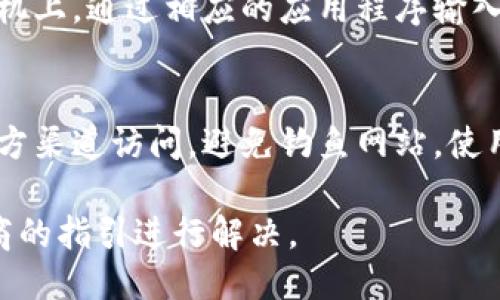 比特币钱包的登录地址取决于您使用的钱包类型或服务。一般而言，以下是几种主要类型的比特币钱包及其登录方式：

1. 网页钱包
如果您使用的是网页钱包，比如Blockchain.com或Coinbase，您可以通过访问这些网站的主页，然后找到“登录”或“访问钱包”的按钮进行登录。您只需输入注册时所用的电子邮件和密码即可访问您的账户。

2. 移动钱包
对于移动钱包，常见的如Trust Wallet、Exodus等，您需要在手机应用商店下载相应的应用程序。如果您已经有了钱包，打开应用并输入您的密码或助记词即可登录。如果您是初次使用，则需要创建一个新的钱包。

3. 桌面钱包
如果您使用桌面钱包（如Electrum或Bitcoin Core），则需要在您的电脑上下载并安装相应软件。启动程序后，您可以通过输入密码或助记词登录到您的钱包。如果您是第一次使用，您可以根据指引创建一个新的钱包。

4. 硬件钱包
硬件钱包是一种更安全的存储方式，如Ledger或Trezor。您需要将硬件钱包连接到电脑或手机上，通过相应的应用程序输入密码或PIN码来访问钱包。

5. 注意安全
无论使用哪种类型的钱包，保证安全总是首要任务。请确保您的登陆地址是正确的，并通过官方渠道访问，避免钓鱼网站。使用复杂的密码，及时开启两步验证，定期备份您的钱包数据，都是保护资产安全的重要措施。

如果您遇到具体的问题，例如如何找回密码或如何导入助记词等，可以根据具体的服务提供商的指引进行解决。