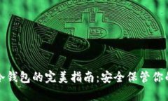 屎币存入冷钱包的完美指南：安全保管你的数字