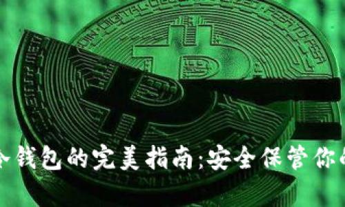 屎币存入冷钱包的完美指南：安全保管你的数字资产