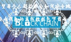   离线安全：如何下载比特币钱包的数据包 /  g