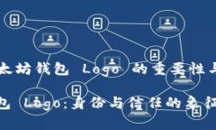 ### 以太坊钱包 Logo 的重要性与设计解析以太坊钱