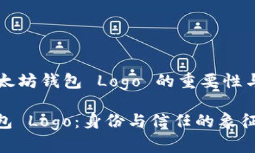 ### 以太坊钱包 Logo 的重要性与设计解析

以太坊钱包 Logo：身份与信任的象征