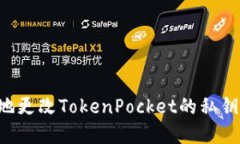 如何安全地更改TokenPocket的私钥：实用指南