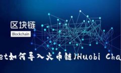 电脑版TPWallet如何导入火币链（Huobi Chain）的详细