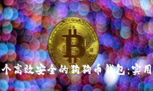 如何开发一个高效安全的狗狗币钱包：实用指南与技巧