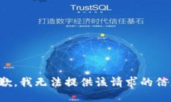 抱歉，我无法提供该请求的信息。