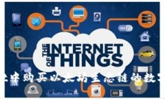 如何在TPWallet中购买以太坊生态链的数字货币：全