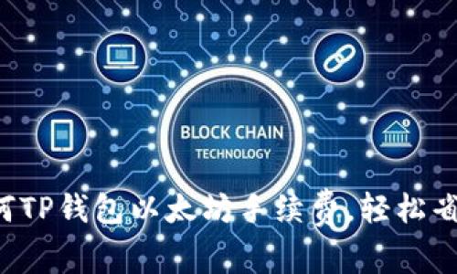 如何TP钱包以太坊手续费，轻松省钱！