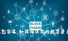 TRX钱包签名：如何确保你的数字资产安全