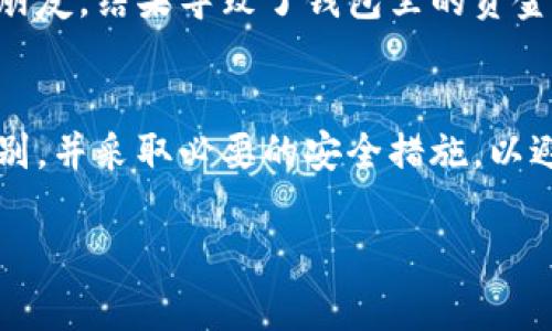 TPWallet中的支付密码和私钥是不同的概念，尽管都是与数字资产管理相关的重要信息。以下是关于这两者的详细介绍：

什么是TPWallet?
TPWallet是一种多币种钱包，旨在为用户提供方便、安全的数字货币存储和管理方案。用户可以通过TPWallet管理多种加密货币，并进行交易、交换等操作。

支付密码的定义
支付密码通常是指用户在进行某些支付或转账操作时所需输入的一串数字或字符。这个密码的主要功能是保护用户账户的安全，确保只有获得授权的用户才能进行资金操作。

私钥的定义
私钥是一串复杂的数字和字符，是与用户持有的加密货币直接关联的关键。拥有私钥就等于拥有对应钱包中的所有资产，因此私钥的保密性至关重要。如果他人获得了你的私钥，那么他们便可以完全控制你的资产。

支付密码与私钥的区别
虽然支付密码和私钥都是保护用户资产的重要信息，但它们的功能和安全性有本质的不同：
ul
    listrong安全性:/strong 私钥的泄露会导致资产被盗，而支付密码一般只是在进行交易时提供的临时性保护。/li
    listrong使用场景:/strong 支付密码常用于交易确认或支付过程，而私钥则在钱包创建和资产管理等场合使用。/li
    listrong保存方式:/strong 私钥应该被妥善保存，最好是离线存储，而支付密码可以在安全的设备上储存，但不应透露给他人。/li
/ul

如何安全使用支付密码与私钥
为了确保在使用TPWallet时你的资产安全，建议采取以下几种措施：
ul
    listrong不要共享私钥:/strong 不论何时都不要与任何人分享你的私钥，包括朋友和家人。/li
    listrong使用强密码:/strong 设置一个复杂且独特的支付密码，避免使用容易猜测的密码。/li
    listrong定期更改密码:/strong 定期更改你的支付密码以提高安全性。/li
    listrong启用双重认证:/strong 如果TPWallet支持双重认证功能，建议启用以增加安全层级。/li
/ul

个人经验分享
我记得我在接触加密货币的初期，也曾对支付密码和私钥感到迷惑。在一次货币交易中，我不小心将我的私钥分享给了一位自称是“投资顾问”的朋友，结果导致了钱包里的资金被转走。我心痛不已，那时候才意识到保护私钥的重要性。此后，我学习了很多关于数字资产安全的知识，也希望通过我的经历帮助到更多的朋友。

总结
在TPWallet中，支付密码和私钥具有不同的功能和重要性。正确地理解和使用这两者，有助于保护你的数字资产安全。因此，务必熟悉这两者的区别，并采取必要的安全措施，以避免不必要的损失。

希望以上的信息能够帮助到你更好地理解TPWallet中的支付密码和私钥。如果你还有其他问题，欢迎随时提问！