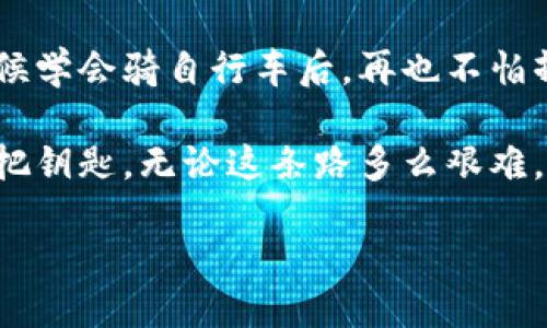 注意：请确保您在使用区块链和数字货币时保持谨慎，私钥和助记词是确保您资产安全的关键所在。一旦丢失，恢复的可能性极小。

1. 引言：我的初识与密码的世界
在我刚开始接触数字货币的时候，对私钥和助记词的认识几乎是零。记得那是一个阳光明媚的午后，我和朋友在咖啡馆里讨论比特币、以太坊等新兴的资产类别。朋友兴奋地告诉我，掌握了这些资产的钥匙，就能安全地管理自己的财富。那时我觉得万分有趣，却也觉得这其中的秘密和复杂性如同深邃的海洋，让人既向往又畏惧。

2. 私钥与助记词：安全的基石
私人密钥和助记词，简单来说，都是用来确定和访问数字货币钱包的。私钥是一个长字符串，只有持有者知道，助记词则是由一组单词组成的，方便人们记忆和使用。我的朋友说：“就像你的身份证号码，谁都不能随便知道。”这让我意识到，管理好这些信息就等于保护了自己的资产。

3. 遇到问题：私钥和助记词的丢失
然而，令人沮丧的是，我在一次搬家的过程中，不小心把写有助记词的纸条丢失了。那时我的心情就像是被飓风席卷了一样，满是恐慌。我开始回忆：那纸条到底放在哪里了？是夹在书本里，还是掉落在沙发缝隙里？我整整找了两天，浑身都是焦虑与惶恐，鸡肋般的无奈涌上心头。

4. 恢复的可能性：无奈与希望
想要恢复丢失的助记词实在不易。这时我开始在各大论坛、社交媒体上搜寻信息，看看是否有人分享过类似经历。有人提到过使用各种工具，但这些工具有风险，且许多还涉及费用。我在心里一直鼓励自己：不要放弃，总有办法。

5. 经验教训：不再轻言“丢失”
我把经历分享给身边的朋友，告诉他们要将私钥和助记词牢记于心，最好将它们抄写在多个地方并存放于安全之处。记得那天，一个朋友认真地说：“我们不能再忽视这些信息的安全性，它们是我们进入数字世界的钥匙。”这让我意识到，保护好这些信息的重要性，犹如保护自己的健康。

6. 小技巧：保护私钥和助记词的有效方法
在与朋友的讨论中，我总结出了一些个人技巧，供大家参考：
ul
  li把助记词分开存放：将 seus 记在不同的位置，甚至不同的文件夹中，防止同时丢失：/li
  li使用加密工具：像某些密码管理器，可以自动生成和存储密码的工具，能帮助我们管理复杂的密码和私钥。/li
  li定期备份：定期将钱包的助记词或私钥备份，保存至云端或者加密的USB中。/li
/ul

7. 加深的理解与体会：人与科技的关系
经过这次经历，我对科技和生活的关系有了更深的思考。我们在享受数字科技的便利同时，也需要承担相应的责任。每一次失去与教训，都是成长的契机。我想起小时候丢失东西的心情，那种失落让我明白，不论生活多么便利，都需要保持一种谨慎与警觉。

8. 未来展望：不断学习与适应
在这条数字货币的路上，我知道自己还有很多要学习的东西。私钥和助记词是基础，但理解背后的技术、监测市场、做出明智投资决策，都是我未来要关注的点。希望未来的某一天，我可以和朋友们分享更多的经验教训，不仅是关于技术层面的，也包括心理建设与情感联结。

9. 出发点与目标：自己的数字资产道路
对于每一个人来说，管理数字资产如同管理现代生活的一部分。我的经验和教训让我的数字资产管理之路变得更加丰富和具有人性。无论走到哪里，我都始终铭记着那段丢失私钥与助记词的苦涩经历，这将激励我在未来的道路上走得更稳健、更明智。

10. 结语：不断探索与成长
即便未来还会遇到风险与挑战，但我相信，通过不断学习与适应，我们可以在这个复杂而参与感十足的数字经济世界中找到自己的位置。就像我小时候学会骑自行车后，再也不怕摔倒一样。面对未知，我希望能够继续前行。

在结束这段分享之前，我鼓励每个正在探索数字货币的人：请务必珍惜好自己的私钥和助记词，它们不仅仅是资产的代表，更是保卫你科技未来的一把钥匙。无论这条路多么艰难，请记得对未来抱有希望，继续前行！

如何保护你的TPWallet私钥与助记词