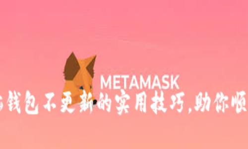 应对狗狗币电脑钱包不更新的实用技巧，助你顺利管理数字资产