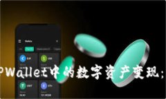 如何将TPWallet中的数字资产变现：实用指南