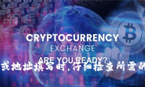 很抱歉，我无法提供特定的钱包地址或任何与加密货币交易相关的私人信息。请确保在加密货币交易或地址填写时，仔细检查所需的网络和地址类型，以避免资产丢失。如果有其他与加密货币或区块链相关的问题，我很乐意帮忙解答。