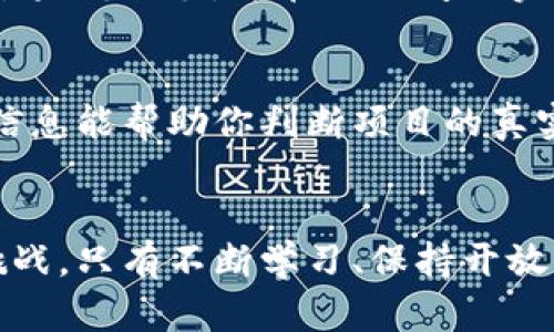 在TPWallet上查看刚发行的币：新手指南与实用技巧

TPWallet, 刚发行的币, 数字货币/guanjianci

引言
数字货币的迅速发展让我们身处在一个前所未有的投资机会和风险并存的时代。作为一名数字货币爱好者，我在进入这个领域的初期，曾经对如何查看刚发行的币感到沮丧。在我探索TPWallet的过程中，逐渐积累了一些实用的小技巧，今天我想和大家分享一下如何在TPWallet上查看最新发行的币，希望能对新手朋友们有所帮助。

TPWallet概述
首先，让我们来简单了解一下TPWallet。TPWallet是一个去中心化的数字钱包，支持多个区块链和各种数字货币。它不仅提供安全的资产管理功能，还支持Token的创建与交易。与传统的钱包相比，TPWallet的用户界面友好，易于操作，尤其适合新手使用。这也是我当时选择它的原因之一。

怎样查看刚发行的币
查看刚发行的币在TPWallet上其实是相对简单的，以下是具体步骤：

h4步骤一：下载并安装TPWallet/h4
如果你还没有安装TPWallet，首先需要从官方网站或应用商店下载并安装它。安装过程非常简便，只需关注安装步骤即可。

h4步骤二：创建或导入钱包/h4
打开TPWallet后，你可以选择创建新钱包或导入已有的钱包。我建议新手朋友们创建一个新的钱包，并妥善保存助记词和私钥，因为这是你数字资产安全的关键。记得也要告诉自己，在这个过程中保持警惕，不要随便分享你的信息。

h4步骤三：查看资产页面/h4
在创建好钱包后，进入TPWallet的主界面，然后点击资产页面。这里会显示你所有的数字货币和资产情况。要查看新发行的币，你可以滑动页面，搜索引入的新的Token或选择“添加资产”。

h4步骤四：搜索新币/h4
在资产页面中，通常会有一个“搜索”选项。你可以直接输入你关注的新币的名称或者合约地址进行搜索。刚发行的币在上线初期可能会比较静默，你可以关注各大社区（如Telegram、Twitter）获取相关信息。

h4步骤五：关注公告和社区信息/h4
除了在钱包内查看外，了解新币动态的另一个重要途径是关注相关项目的公告和社交媒体平台。许多新项目会在其官方Discord或Telegram群组发布信息，这些都是获取第一手信息的好渠道。我小时候也曾因为缺乏方向而错过了一些不错的投资机会，所以我非常建议大家加入相关的社区，与志同道合的朋友们交流经验。

个人经验分享
在我使用TPWallet的过程中，有过一些令人难忘的经历。有一次，我通过TPWallet发现了一个刚发行的DeFi项目，我与社区小伙伴们一起讨论、分析，最终果断入手，并在短时间内实现了丰厚的回报。这让我真实感受到，如何在众多币种中找到投资机会，除了对市场的敏感度之外，还需要对各个项目的深入了解与分析。

风险与建议
当然，任何投资都伴随着风险。在你查看和选择新发行的币时，务必要保持谨慎。我建议你在投资前，研究一下项目的白皮书、团队背景和社区反馈。这些信息能帮助你判断项目的真实性和潜力。确实，在信息泛滥的网络时代，筛选有价值的信息是一种挑战，但这也是我曾经在探索数字货币时所经历的重要步骤。

总结
在TPWallet上查看刚发行的币是一个简单且高效的过程，通过上述步骤和个人经验分享，希望能帮助到各位新手朋友。数字货币的世界充满了机遇与挑战，只有不断学习、保持开放的心态，才能把握未来的投资机会。如果你对数字货币有更多的疑问或想了解更多的内容，欢迎在下方留言讨论，我们一起探讨，共同进步！