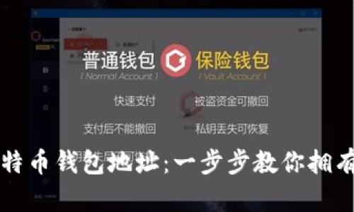 如何轻松注册比特币钱包地址：一步步教你拥有自己的数字资产