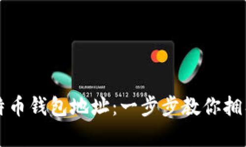 如何轻松注册比特币钱包地址：一步步教你拥有自己的数字资产