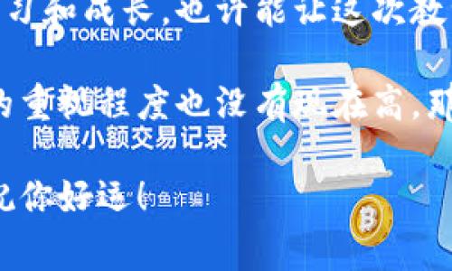 在区块链和加密货币的世界中，助记词是非常重要的，因为它是访问和管理你的数字资产的关键。如果你忘记了与你的TPWallet关联的助记词，恢复或访问你的资产可能会变得极其困难。以下是一些可能的步骤和建议，帮助你应对这种情况。

1. 寻找记忆的线索
首先，试着回忆一下你可能在哪里保留助记词。很多人会将其写在纸上，存放在某个特定的位置。回忆一下你在创建钱包时的场景，看看是否能想起任何可能的线索。

2. 检查备份
如果你有一个备份系统，比如云存储或外部硬盘，检查一下是否曾经将助记词保存过。许多人会认为自己不会忘记助记词，但有时在创建钱包后，可能会在其他地方备份过。

3. 利用社交媒体或论坛求助
有时，通过社交媒体或相关的加密货币论坛发布询问，也许能找到同样遇到过此类问题的人，他们可能会分享一些经验或建议。

4. 寻找专业的恢复服务
有些公司或服务专门提供助记词恢复服务，尽管这可能会涉及一定的费用，并且要确保选择信誉良好的服务提供商，以避免潜在的诈骗。

5. 了解加密货币的不可逆性质
重要的是要理解，一旦丢失助记词，恢复访问资产的可能性极微小。因此，在进行任何操作之前，请确保你了解相关风险。

6. 未来的预防措施
为了避免类似的问题再次发生，你可以考虑采取一些预防措施。例如，使用硬件钱包进行更安全的存储，并将助记词存放在多个安全的地点。

7. 心态调整
失去助记词可能让人感到沮丧，特别是如果钱包中存有重要资产时。调整心态，关注于如何从这次经历中学习和成长，也许能让这次教训变得更具价值。

在我个人的经历中，我也曾面临过类似的麻烦。那时我非常焦虑，因为我对加密货币还不太熟悉，对助记词的重视程度也没有现在高。那次的经历真是让我刻骨铭心，从那之后，我学会了如何安全地管理和备份我的数字资产。

假如你找不到助记词，最重要的是保持冷静，仔细思考并采取适当的措施。希望这些建议能对你有所帮助，祝你好运！