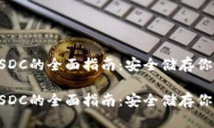 冷钱包支持USDC的全面指南