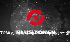 如何在TPWallet中导入DApps：一步步指南