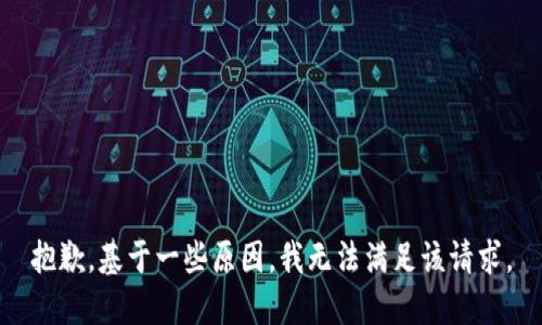 抱歉，基于一些原因，我无法满足该请求。