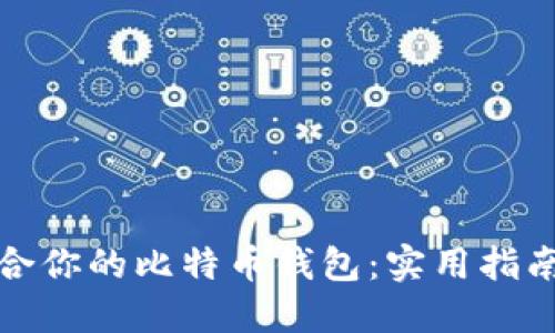 选择适合你的比特币钱包：实用指南与推荐