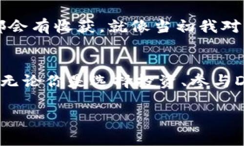   利用TP Wallet，轻松赚钱的实用指南 / 
 guanjianci TP Wallet, 加密货币, 投资 /guanjianci 

引言：探索数字货币的魅力
在如今这个快速发展的数字时代，越来越多的人开始关注加密货币和区块链技术。TP Wallet作为一种新兴的数字钱包，不仅在安全性和便捷性方面表现优异，还为用户提供了多种盈利方式。我想起了小时候第一次听说网络赚钱的概念时，心中充满了好奇和憧憬。如今这个梦逐渐变为现实，尤其是通过TP Wallet，或许你也能找到适合自己的获利之道。

什么是TP Wallet？
TP Wallet是一款支持多种加密货币的数字钱包，旨在为用户提供安全、便捷的资产管理体验。用户可以通过TP Wallet进行加密货币的存储、转账和交易等操作。此外，TP Wallet还提供了一些独特的功能，例如资产收益、智能合约等，令用户可以通过各种方式实现盈利。对于我来说，首次接触这种新兴技术时，心里的那种兴奋和挑战并存，让我倍感期待。

如何通过TP Wallet赚钱？
利用TP Wallet赚钱的方法有很多，下面我就结合我自己的经历，与大家分享几种实用的方法：

h41. 资产投资/h4
投资是最常见的赚钱方式之一。通过TP Wallet，你可以很方便地购买各种主流加密货币，进而期待其价格上涨。在我刚接触加密货币时，我像很多投资者一样，会不停地查看市场动态，期待通过低买高卖来获利。但是，请注意，投资有风险，入市需谨慎。对于新手来说，建议先了解市场趋势，建立合理的投资策略。

h42. 参与DeFi项目/h4
去中心化金融(Decentralized Finance, DeFi)是近年来加密世界中的一大热门话题。通过TP Wallet，可以参与到一些DeFi项目中，进行流动性挖掘、质押等活动。通过为这些项目提供流动性，用户可能会获得一定的利息或代币奖励。我曾参与过一个DeFi项目，虽说取得了一些小收益，但整个过程也让我对市场有了更多的理解。

h43. 赚取交易手续费/h4
TP Wallet还允许用户通过提供交易服务来赚取手续费。具体来说，用户可以帮助他人在TP Wallet上进行交易，并在此过程中收取一定的手续费。这种方式对于那些对市场运作有深入了解的人来说，是一个不错的选择。我的朋友正是通过这种方法，额外获得了一份不小的收入。

h44. 参与社区活动/h4
许多区块链项目会定期组织社区活动，鼓励用户参与并奖励代币。通过TP Wallet，你可以轻松参与到这类活动中，借此赚取免费的加密货币。我记得在初次参与这类活动时，我像孩子一样兴奋，期待着自己的“补给”到账。

风险与挑战
虽然通过TP Wallet赚钱的机会颇多，但也不能忽视潜在的风险。例如，加密货币价格波动剧烈，可能会导致资产亏损。同时，网络安全问题也是投资者需要警惕的。我的一位朋友曾因为没有保护好自己的私钥而损失了一笔不小的资产，这让我深刻意识到安全防护的重要性。

个人化观点：从实践中学习
记得我第一次接触TP Wallet时，像一个小白一样对新事物充满了好奇。经过几次尝试和学习后，我逐渐积累了经验，不再单纯地追逐价格，而是关注项目的长期潜力。这种变化让我的投资理念有了质的飞跃，不再是“赌博”，而是更理性、更科学的决策。

结论：你的加密财富之路
通过TP Wallet赚钱并非遥不可及，其实每个人都可以通过理性投资和参与社区活动来实现自己的财富增值。只要你愿意去学习、去实践，并保持耐心和规划，最终都会有收获。就像当初我对网络世界的憧憬一般，通过TP Wallet找到适合自己的盈利方式，你也能在这条道路上开辟一片属于自己的天地。

心得体会
总结一下，通过TP Wallet赚钱的方法有很多，但每个人的实际情况和市场理解都不同。我希望每位读者都能根据自己的经验和风险承受能力来选择最合适的方式。无论你是选择投资、参与DeFi，还是赚取手续费，都应该时刻保持学习的态度。就像我小时候喜欢收集邮票一样，积累知识与经验，一定能带给我们意想不到的乐趣和回报。

最后，祝愿大家在数字货币的世界里，能够乘风破浪，找到属于自己的财富之道！