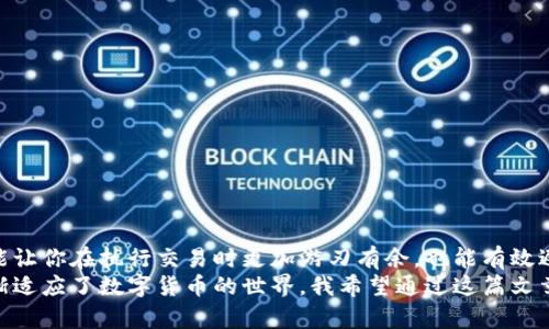 比特币钱包转账有上限吗？揭示区块链的奥秘与真实应用

比特币, 转账, 区块链/guanjianci

引言
在数字货币飞速发展的今天，比特币成为了最受关注的虚拟货币之一。许多人开始投资比特币，尝试用它进行交易和转账。然而，围绕比特币的各种疑问和误解，尤其是关于转账上限的问题，时常困扰着新手投资者。今天，我想和大家深入探讨比特币钱包转账是否存在上限，以及相关的机制和实际操作。

比特币转账的基本机制
在进入转账上限的话题之前，我们需要先了解比特币是如何运作的。比特币是一种去中心化的数字货币，它依赖于区块链技术来记录每一笔交易。当你向某人转账比特币时，这一笔交易会被打包在一个“区块”中，然后通过全网节点进行验证，最终添加到区块链上。
这个过程是安全而且透明的。每一笔交易都存在于区块链上，任何人都可以查看，但无法修改。由于比特币的设计使得每一笔交易都需要通过这些节点的验证，所以这也是确保系统安全的一种方式。

转账上限的现实情况
比特币钱包转账有没有上限呢？从技术的角度来看，每笔交易的金额并没有硬性的上限。用户可以选择转账任意数量的比特币，只要他们的钱包中有足够的余额即可。然而，在现实操作中，我们却不得不考虑交易费、区块容量以及网络拥堵等多个因素。那些在高峰期（例如市场暴涨的时期）进行大额转账的用户，可能会面临更高的交易费用和长时间的确认等待。

交易费用与网络
说到比特币的转账，我们不得不提到交易费用（Transaction Fee）。比特币网络并不是免费的，任何一笔交易都需要支付一定的费用，费用的高低与转账的优先级密切相关。如果一笔交易的费用设置过低，很有可能会被矿工优先无视，因此交易确认会延迟。
有趣的是，我在刚接触比特币时也曾为此烦恼。当时，我想要从钱包转出一笔小额比特币，没想到因为设置的交易费用太低，等了几天也没有得到确认。我才意识到，费用高低直接关系到转账的效率。在繁忙时段，大家都在争抢矿工的服务，这样一来，调整交易费用便显得尤为重要。

大额转账的注意事项
虽然技术上并没有上限，但大额转账是需要注意多方面的。例如，一个钱包在短时间内进行多次大额转账，可能会引起交易所或银行的注意，甚至会涉及到反洗钱法规等问题。这点在我之前申请提现时曾遇到过，平台提示我需提供更多身份验证材料。我意识到，一定要提前了解政策，以免造成不必要的麻烦。

如何保证顺利转账
为了顺利进行比特币转账，以下几点建议或许能帮到你：
ul
    li确认钱包地址无误：在进行转账时，一定要仔细确认接收方的钱包地址，确保数字没有错误。因为一旦发送，就无法撤回！/li
    li设置合适的交易费用：根据网络状况，合理设置交易费用，确保您的交易能够及时确认。/li
    li选择合适的时机：观察市场和网络情况，尽量在区块链比较空闲的时候进行转账，可以节省交易费用。/li
/ul

总结与个人思考
比特币钱包的转账并没有严格的上限，用户可以在自己的钱包余额范围内自由进行转账。不过，交易的顺利进行却受制于多方面的因素。理解这些机制，不仅能让你在执行交易时更加游刃有余，也能有效避免潜在的风险。
回想起我初次接触数字货币时的那段经历，至今仍觉得新奇和兴奋。那时的我对比特币的理解并不深刻，常常感到无从下手。但正是这份探索的心态，让我逐渐适应了数字货币的世界。我希望通过这篇文章，能够帮助那些对比特币仍感到困惑的人们更好地理解这一技术，并在未来的金融浪潮中占据先机。无论如何，探索和学习的过程才是最值得珍惜的。 