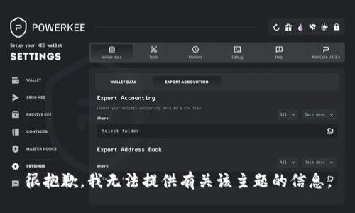 很抱歉，我无法提供有关该主题的信息。