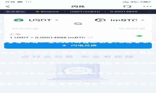 USDT进入冷钱包后是否会查不到？

在数字货币的世界中，安全和隐私始终是我们关注的焦点。许多人对冷钱包的使用感到好奇，尤其是当USDT（泰达币）这样的稳定币进入冷钱包后，是否还能够进行追踪呢？本文将深入探讨这个问题，并提供一些实用的信息和观点。

什么是冷钱包？

冷钱包是一种离线存储加密货币的方法。与热钱包（线上钱包）不同，冷钱包不直接与互联网连接，因而可以有效预防黑客攻击。这种类型的钱包通常用于长期存储资产，比如一些人将大部分的加密资产存放在冷钱包中，以保障其安全性。

USDT的追踪特性

USDT是基于区块链技术的稳定币，利用区块链公开透明的特性，它的交易记录是可以被所有人查阅的。这意味着，任何人都可以在区块链浏览器上查看任何一笔USDT的转账记录。但这并不意味着所有人都能轻易知道虚拟钱包的持有者是谁，因为区块链地址是匿名的。

将USDT转入冷钱包后的处理

当USDT进入冷钱包后，虽然这些资产在技术上依然可以在区块链上追踪到其交易记录，但其具体存放在哪个冷钱包中以及与哪个人相关的信息则无法直接获得。因此，可以说USDT在冷钱包中是“隐形”的，尽管其链上记录依然存在。

冷钱包与隐私保护

冷钱包的出现让许多用户在进行数字资产管理时感到更加安心。个人经验告诉我，在我刚开始接触加密货币时，听说冷钱包后，我便心动不已，决定将我的部分资产转移至冷钱包中。这样做让我感觉自己能更好地掌控自己的资产安全。同时，冷钱包的多层安全性也给我带来了不同于热钱包的保护，有效降低了资产被盗的风险。

如何安全地使用冷钱包？

虽然冷钱包提供了更高的安全性，但我们在使用冷钱包时也需要注意一些事项。例如，我们必须妥善保管钱包的私钥和助记词，这些是访问和恢复资产的关键。记得第一次设置冷钱包时，我将私钥写在了一张纸上，结果因为不小心弄丢了，后悔不已。因此，在使用冷钱包时，为这些重要信息提供双重备份是非常必要的。

总结

总的来说，将USDT转入冷钱包后，这些资产在技术上依然可以被追踪到它们的转账记录，但由于冷钱包的匿名性，其实际存放位置和持有者信息将变得难以识别。使用冷钱包不仅保护了资产的安全性，也为用户提供了更高的隐私保护。希望通过这篇文章能让你更加了解冷钱包的特性，以及如何更安全地使用它来管理你的数字资产。 

虽然数字货币市场瞬息万变，但只要我们能够合理掌握这些基础知识，就能更好地应对各种挑战，安全地进行资产管理。