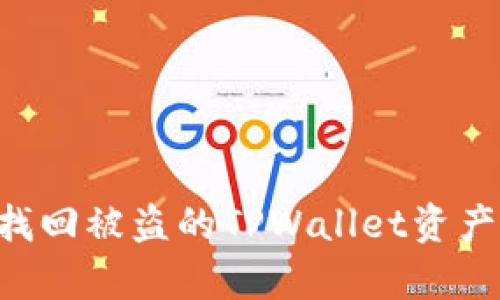 如何有效找回被盗的TPWallet资产：实用指南