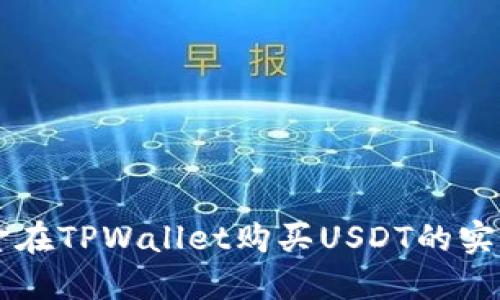 用现金在TPWallet购买USDT的实用指南