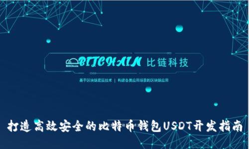 打造高效安全的比特币钱包USDT开发指南