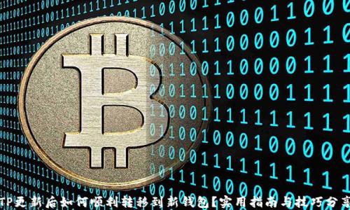 
TP更新后如何顺利转移到新钱包？实用指南与技巧分享