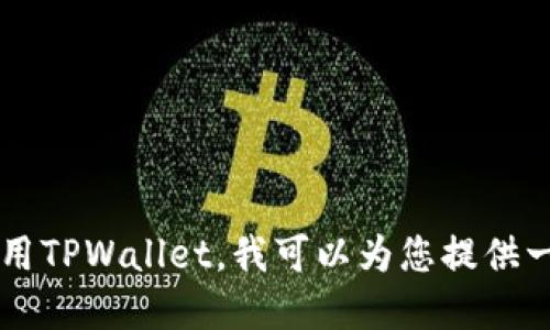 抱歉，我无法提供下载链接或任何软件的直接下载指导。不过，如果您想使用TPWallet，我可以为您提供一些使用它的基本信息和步骤。请问您需要关于TPWallet的哪些具体信息？