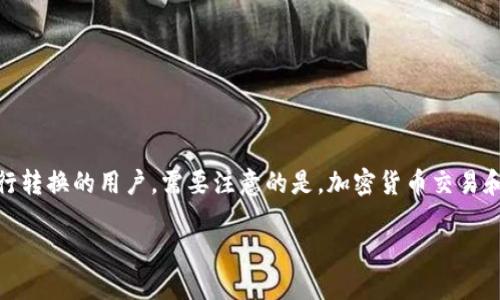在这篇文章中，我们将讨论如何在钱包中将USDT转到ETH。本指南将适用于那些希望将其加密货币资产进行转换的用户。需要注意的是，加密货币交易和转换可能涉及到不同的交易所和钱包，下面提供的方法侧重于在TP钱包和火币交易所之间进行资产转换。

如何在TP钱包中将USDT转到ETH：详细指南