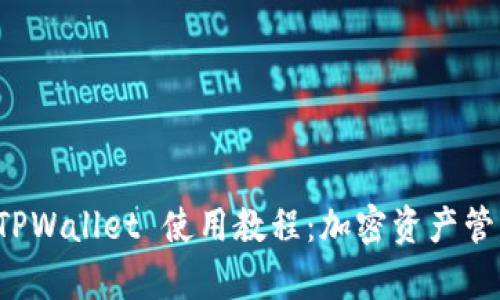 全面解析 TPWallet 使用教程：加密资产管理的新利器