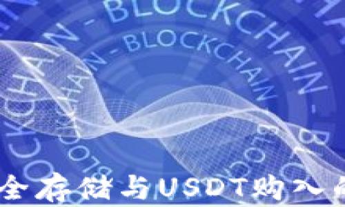 
冷钱包：安全存储与USDT购入的完美结合