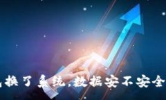 :比特币钱包换了系统，数据安不安全？新手必看