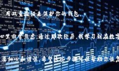 如果你遇到了tpwallet无法交易的问题，这可能是由