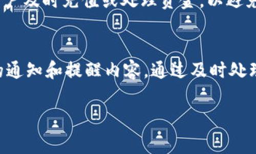 在TPWallet应用中，红色数字通常表示您有未处理的通知、待处理的交易或者账户的重要提示。这种设计意在引起用户的注意，以便及时处理相关事项。以下是一些可能导致红色数字出现的情况：

1. 未读通知
当您收到新的通知，比如系统消息或安全警告，但尚未查看时，TPWallet应用会在图标上显示红色数字。这是一种提醒用户关注的重要信息，确保用户不会错过任何关键更新。

2. 待处理交易
如果您进行了转账操作，但交易仍在待处理状态，系统可能会在您的应用图标上显示红色数字。这个设计帮助用户快速识别尚未完成的交易，保障资金的安全与透明。

3. 安全警报
在某些情况下，如果系统检测到可疑活动或其他安全问题，TPWallet可能会以红色数字的形式发出警告。这种情况下，用户应立即采取措施，例如修改密码或联系客户支持。

4. 账户余额提醒
当您的账户余额低于设定的阈值时，也可能会显示红色警告数字。这样可以提醒用户及时充值或处理资金，以避免影响交易能力。

如何处理这些红色提示
一旦发现TPWallet应用图标上有红色数字，我们建议您立即打开应用，查看具体的通知和提醒内容。通过及时处理这些信息，您不仅能确保账户的安全，还能您的使用体验。

总的来说，红色数字是一种重要的视觉提示，帮助用户保持对账户状态的关注。