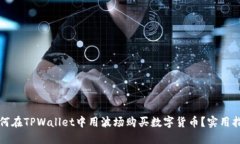如何在TPWallet中用波场购买数字货币？实用指南