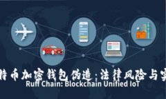 位于比特币加密钱包伪造：法律风险与实用指南