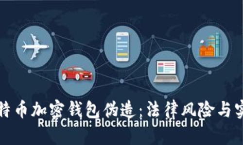 位于比特币加密钱包伪造：法律风险与实用指南