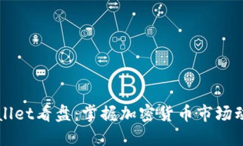 如何使用TPWallet看盘：掌握加密货币市场动态的实用指南