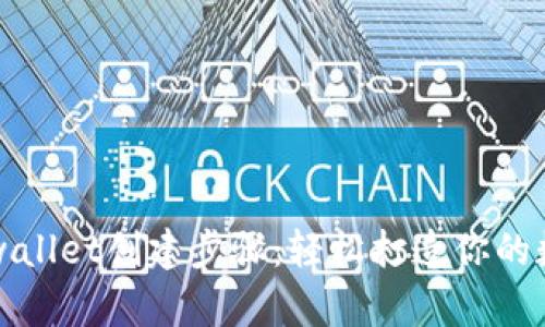 详解tpwallet创建步骤：轻松打造你的数字钱包