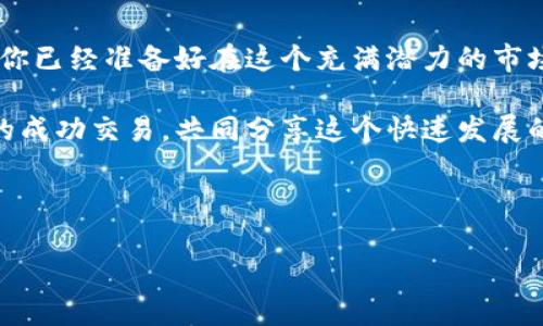 怎样通过TPWallet进行挂单交易？

在数字货币交易中，挂单是一种常见且实用的买入或卖出策略。对于新手来说，了解如何利用像TPWallet这样的数字钱包平台来挂单买入（即设置一个买入订单，等待市场价格达到预定价格后自动成交）显得尤为重要。本文将围绕这一主题进行详细探讨，帮助你理解挂单的原理、在TPWallet上操作的步骤以及相关的风险与技巧。

第一步：了解挂单的基本概念

在数字货币交易中，挂单买入是一种允许投资者不需要时刻盯盘的交易方式。当你设定了一个想要的买入价格之后，若市场价格在你的预设范围内，挂单将会自动成交。这种方式不仅节省了时间，也避免了因情绪波动造成的错误决策。我小时候第一次接触投资时，往往因为盯盘太久而错失了很多机会，后来才意识到挂单的重要性。

第二步：TPWallet简介

TPWallet是一个多链数字钱包，支持多种数字资产的存储、转账和交易功能。它不仅安全可靠，还提供了丰富的功能，包括交易所整合、资产管理、以及借贷等。最重要的是，TPWallet支持挂单交易，这为用户提供了更大的灵活性。在进行挂单交易时，用户可以选择不同的挂单类型，例如限价单等，从而自定义自己的交易策略。

第三步：在TPWallet上设置挂单的步骤

在TPWallet上进行挂单交易的步骤并不复杂，以下是详细的操作指南：

ol
    listrong注册并登录TPWallet账户：/strong首先，你需要在TPWallet平台上注册一个账户。如果你还没有账户，可以访问TPWallet的官方网站进行注册。确保你使用一个强密码，并启用两步验证来增强安全性。/li
    listrong选择交易市场：/strong登录后，你可以在TPWallet的主界面中找到交易市场。选择你想要挂单的交易对，比如“BTC/USDT”。/li
    listrong选择挂单类型：/strong在交易界面，你会看到“市场单”、“限价单”等选项。选择“限价单”以进行挂单交易。在这里，你需要输入你希望买入的价格和数量。/li
    listrong确认并提交订单：/strong核对信息无误后，提交订单。此时，你的挂单将被加入到市场中，等待成交。/li
    listrong查看订单状态：/strong你可以在“我的订单”中查看挂单的状态，若市场价格触及你的设定价格，挂单会自动成交。/li
/ol

第四步：挂单交易的风险与策略

虽然挂单买入为投资者提供了便捷，但仍然存在一些风险。市场的波动性可能导致价格迅速变动，若设定的价格过低，可能导致未能及时成交。此外，投资者还需考虑市场流动性，有些代币的交易量较低，可能影响挂单的执行速度。

因此，灵活的策略结合市场分析是非常重要的。我在早期投资时，常常会定期分析市场行情，结合自己的财务状况设定合理的挂单价位。你也可以通过技术分析或追踪市场新闻来帮助你制定更具前瞻性的交易决策。

第五步：个人经验与感受

作为一个在加密货币市场摸爬滚打的投资者，我深刻体会到挂单交易的重要性。在某个时刻，我曾经由于盯盘时长而出现了情绪失控的情况，错过了最佳的买入时机。后来，我逐渐转向挂单交易，通过设定合理的买入价格，不仅提高了交易的成功率，还能有效减轻心理负担。

回想起那个经历，我不禁想要分享一些个人小技巧。首先，选择一个合适的挂单价格至关重要，不要急于下单。你可以参考历史行情和市场趋势，设定一个相对合理的价位。其次，多关注市场资讯，有时大的新闻事件会瞬间改变市场走向。最后，保持冷静，不要因为短期波动而轻易调整挂单，许多时候，它会在你不注意的时候自动成交。

第六步：结束语

挂单交易在TPWallet上提供了一个相对简单而有效的方式来进行数字货币的买入。通过了解挂单的基本概念以及在TPWallet上的操作步骤，相信你已经准备好在这个充满潜力的市场中抓住机会了。

当然，投资永远伴随着风险，做好自己的投资策略，不断学习和适应市场变革才能在这个领域中立于不败之地。我也期待能看到大家在TPWallet上的成功交易，共同分享这个快速发展的数字货币世界带来的快乐与收获。

TPWallet, 挂单交易, 数字货币/guanjianci

在TPWallet上轻松实现挂单买入，掌控你的数字资产